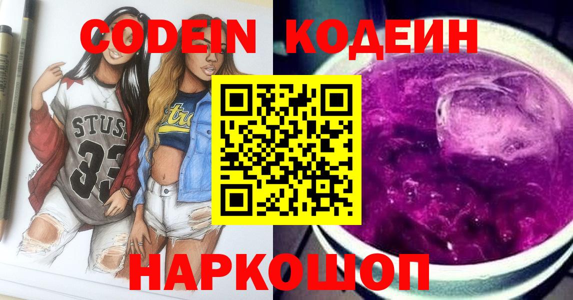 Кодеин Purple Drank  Вход с VPN  Дмитров  Кодеиновый сироп Lean напиток Lean (лин) 